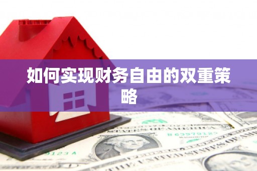 茂林如何实现财务自由的双重策略