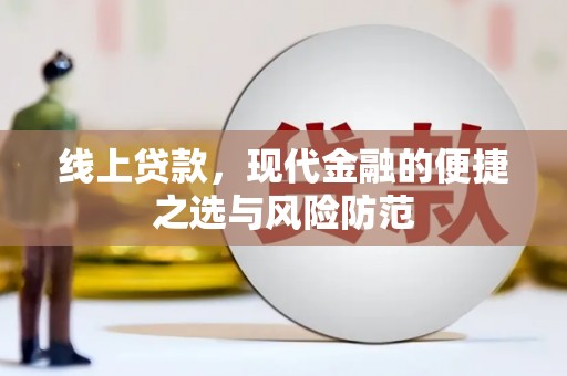 茂林线上贷款，现代金融的便捷之选与风险防范