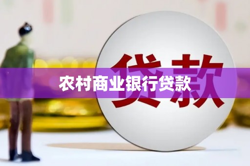 茂林农村商业银行贷款