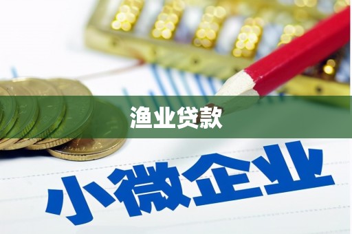 茂林渔业贷款