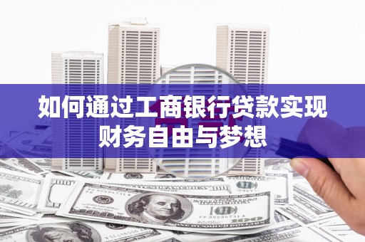 茂林如何通过工商银行贷款实现财务自由与梦想