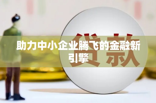 茂林助力中小企业腾飞的金融新引擎