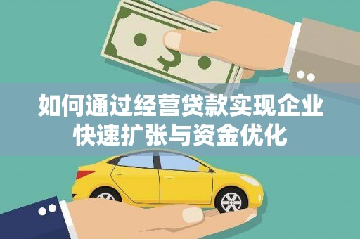 茂林如何通过经营贷款实现企业快速扩张与资金优化