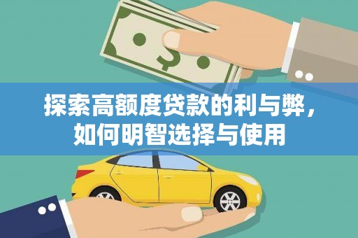 茂林探索高额度贷款的利与弊，如何明智选择与使用