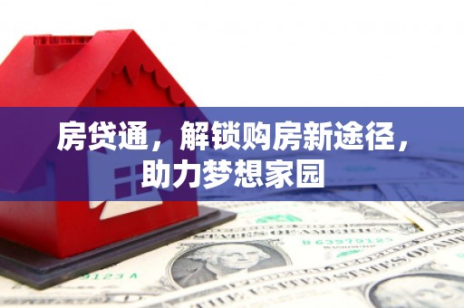 茂林房贷通，解锁购房新途径，助力梦想家园