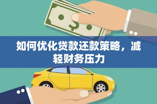 茂林如何优化贷款还款策略，减轻财务压力