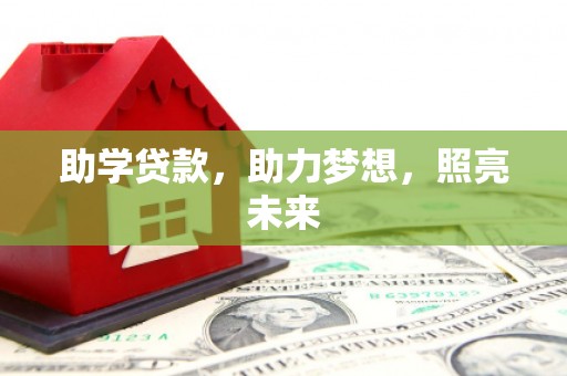 茂林助学贷款，助力梦想，照亮未来