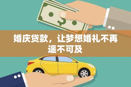 茂林婚庆贷款，让梦想婚礼不再遥不可及