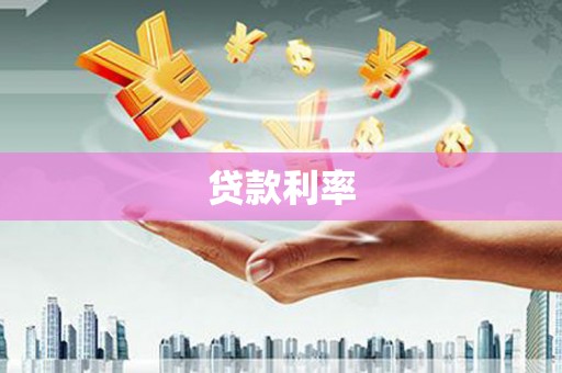 茂林贷款利率