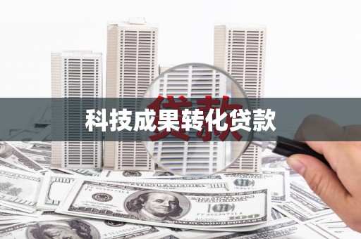 茂林科技成果转化贷款