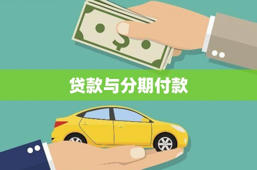 茂林贷款与分期付款
