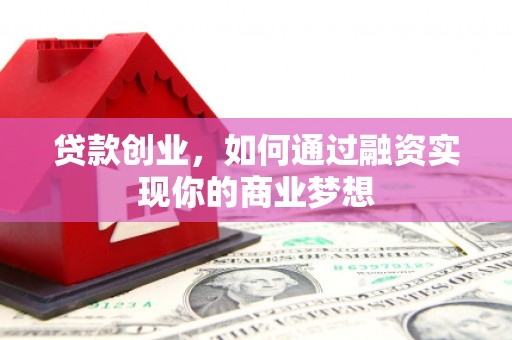 茂林贷款创业，如何通过融资实现你的商业梦想