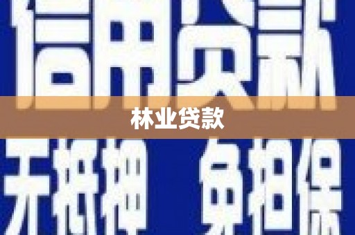 茂林林业贷款