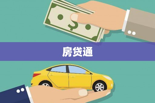 茂林房贷通