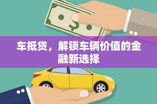茂林车抵贷，解锁车辆价值的金融新选择