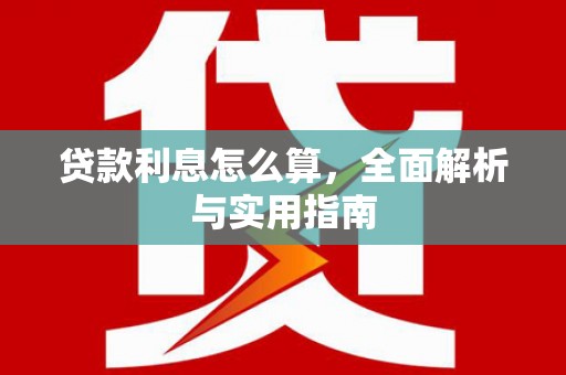 茂林贷款利息怎么算，全面解析与实用指南
