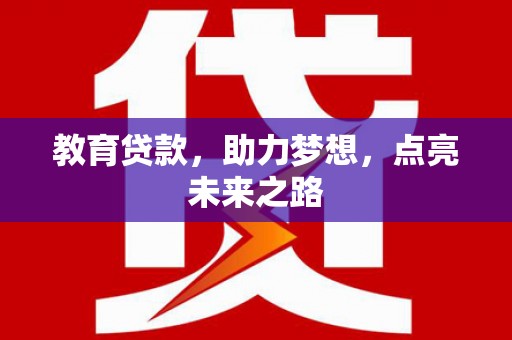 茂林教育贷款，助力梦想，点亮未来之路
