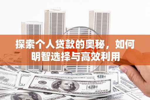 茂林探索个人贷款的奥秘，如何明智选择与高效利用
