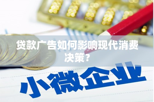 茂林贷款广告如何影响现代消费决策？