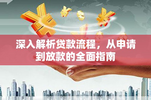 茂林深入解析贷款流程，从申请到放款的全面指南