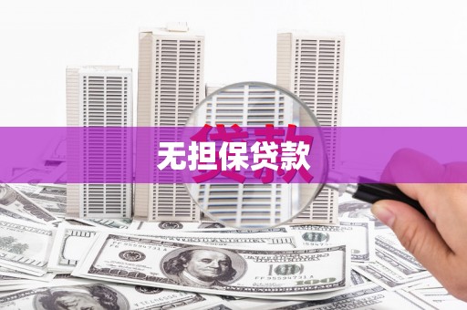 茂林无担保贷款
