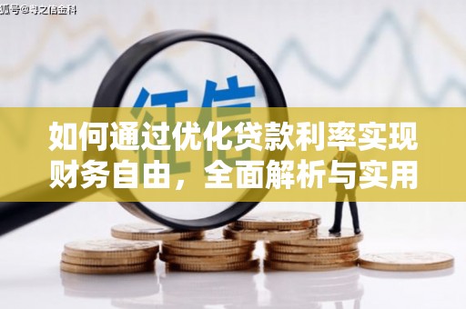 茂林如何通过优化贷款利率实现财务自由，全面解析与实用策略
