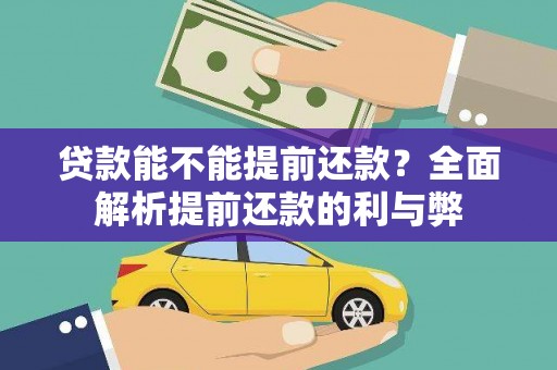 茂林贷款能不能提前还款？全面解析提前还款的利与弊