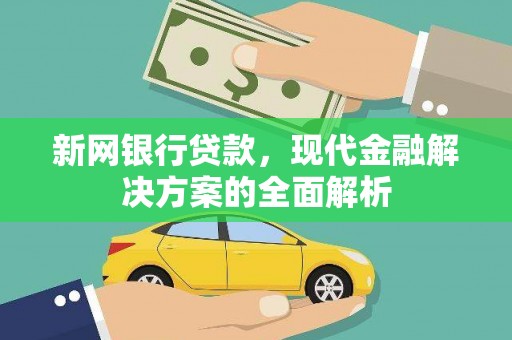 茂林新网银行贷款，现代金融解决方案的全面解析
