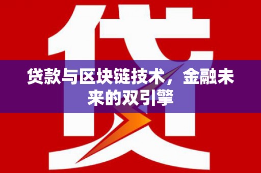 茂林贷款与区块链技术，金融未来的双引擎