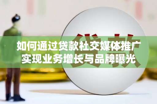 茂林如何通过贷款社交媒体推广实现业务增长与品牌曝光
