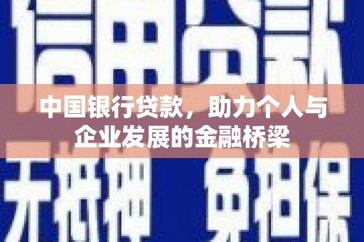 茂林中国银行贷款，助力个人与企业发展的金融桥梁