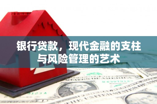茂林银行贷款，现代金融的支柱与风险管理的艺术