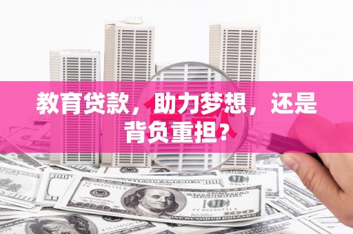 茂林教育贷款，助力梦想，还是背负重担？
