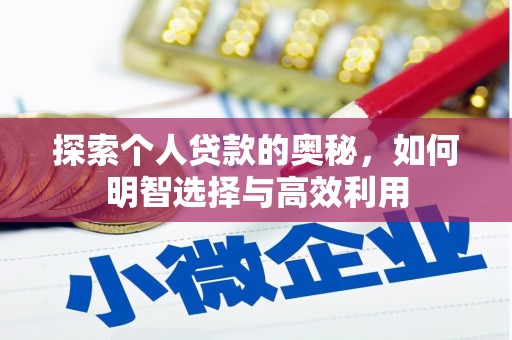 茂林探索个人贷款的奥秘，如何明智选择与高效利用
