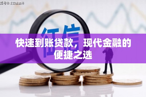 茂林快速到账贷款，现代金融的便捷之选