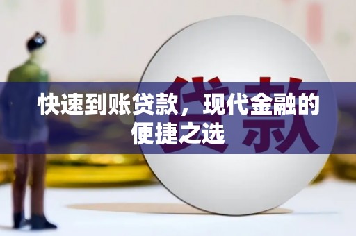茂林快速到账贷款，现代金融的便捷之选