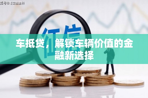 茂林车抵贷，解锁车辆价值的金融新选择