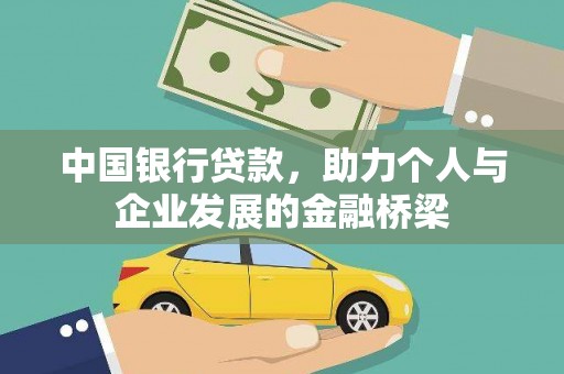 茂林中国银行贷款，助力个人与企业发展的金融桥梁