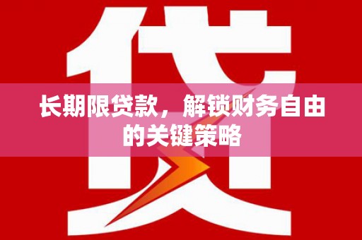 茂林长期限贷款，解锁财务自由的关键策略