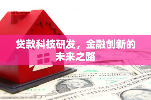 茂林贷款科技研发，金融创新的未来之路