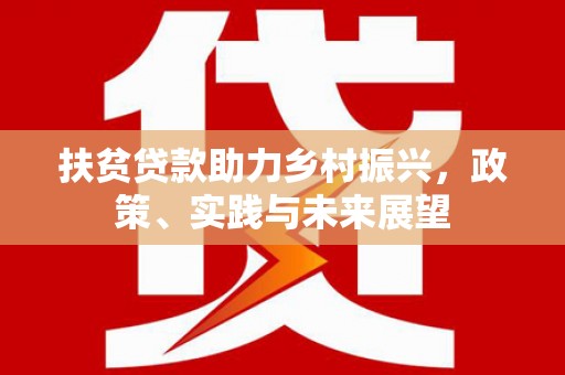 茂林扶贫贷款助力乡村振兴，政策、实践与未来展望