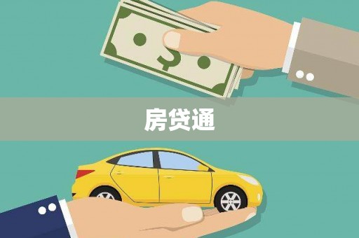 茂林房贷通
