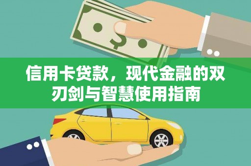 茂林信用卡贷款，现代金融的双刃剑与智慧使用指南