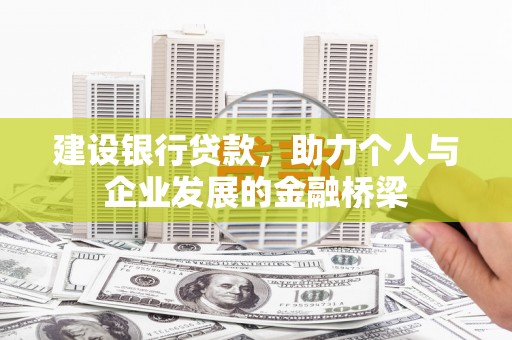 茂林建设银行贷款，助力个人与企业发展的金融桥梁