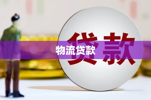 茂林物流贷款