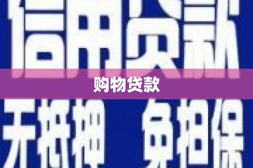 茂林购物贷款