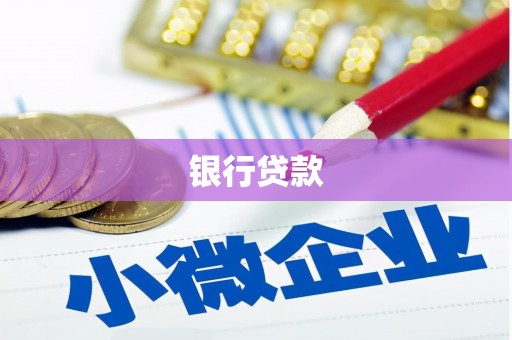 茂林银行贷款