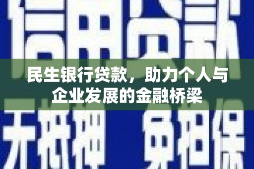 茂林民生银行贷款，助力个人与企业发展的金融桥梁