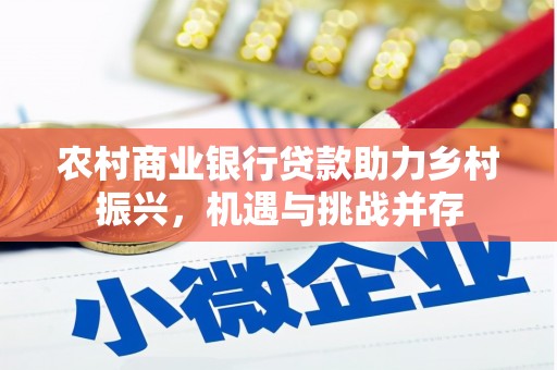 茂林农村商业银行贷款助力乡村振兴，机遇与挑战并存