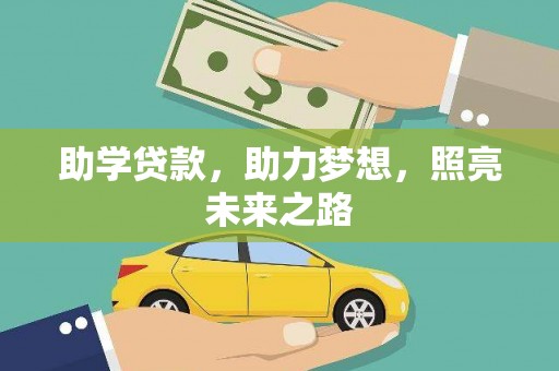 茂林助学贷款，助力梦想，照亮未来之路